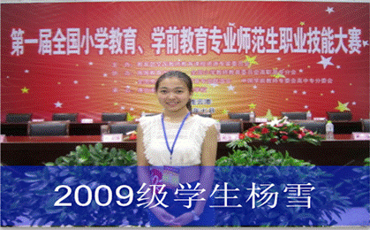 2009级杨雪同学在全国师范专业师范生职业技能大赛中获一等奖