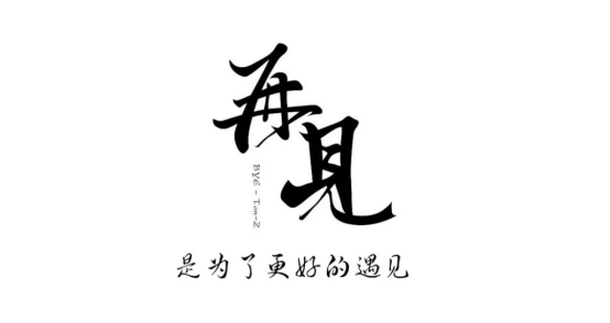 读书节 读书节 我们不说再见
