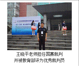 文本框: 王晓平老师担任国赛裁判并被教育部评为优秀裁判员