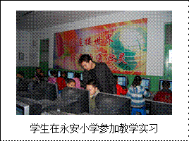 文本框: 学生在永安小学参加教学实习