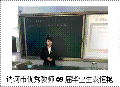 文本框: 讷河市优秀教师09届毕业生袁恒艳